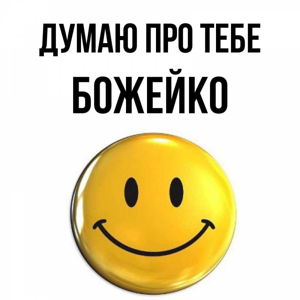 Открытка на каждый день з підписом, Божейко Думаю про тебе создать открытку с подписью своими руками Прикольна листівка з побажанням онлайн скачати безкоштовно 