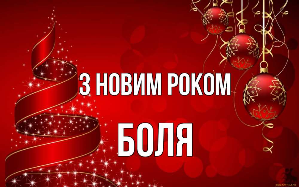 Открытка на каждый день з підписом, Боля З новим роком новый год Прикольна листівка з побажанням онлайн скачати безкоштовно 