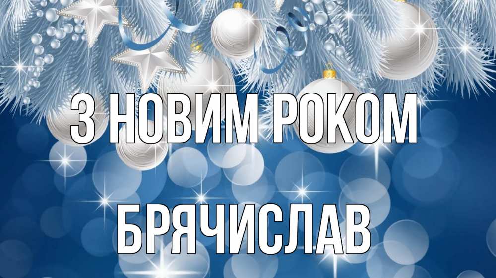 Открытка на каждый день з підписом, Брячислав З новим роком елочные игрушки Прикольна листівка з побажанням онлайн скачати безкоштовно 