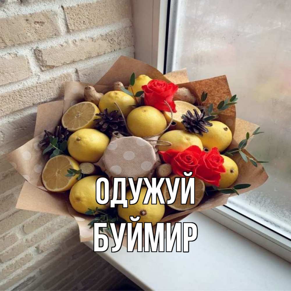 Открытка на каждый день з підписом, Буймир Одужуй букет в бумаге Прикольна листівка з побажанням онлайн скачати безкоштовно 