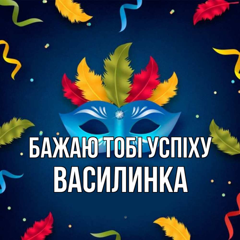 Открытка на каждый день з підписом, Василинка Бажаю тобі успіху маска Прикольна листівка з побажанням онлайн скачати безкоштовно 