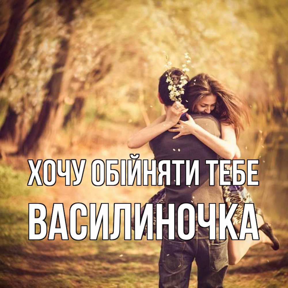Открытка на каждый день з підписом, Василиночка Хочу обійняти тебе Лес осенний Прикольна листівка з побажанням онлайн скачати безкоштовно 
