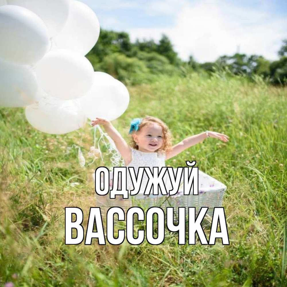 Открытка на каждый день з підписом, Вассочка Одужуй девочка сидит в корзине наверное от этого больной должен выздороветь Прикольна листівка з побажанням онлайн скачати безкоштовно 