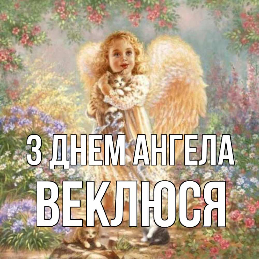 Открытка на каждый день з підписом, Веклюся З Днем ангела держит котенка Прикольна листівка з побажанням онлайн скачати безкоштовно 