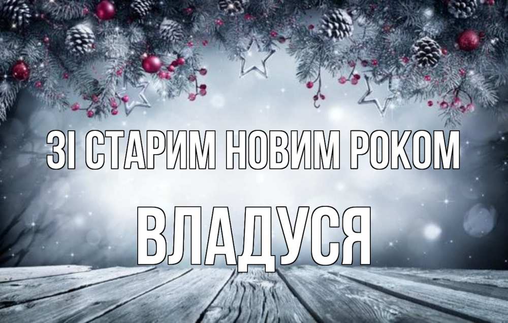 Открытка на каждый день з підписом, Владуся Зі старим новим роком старый новый год Прикольна листівка з побажанням онлайн скачати безкоштовно 