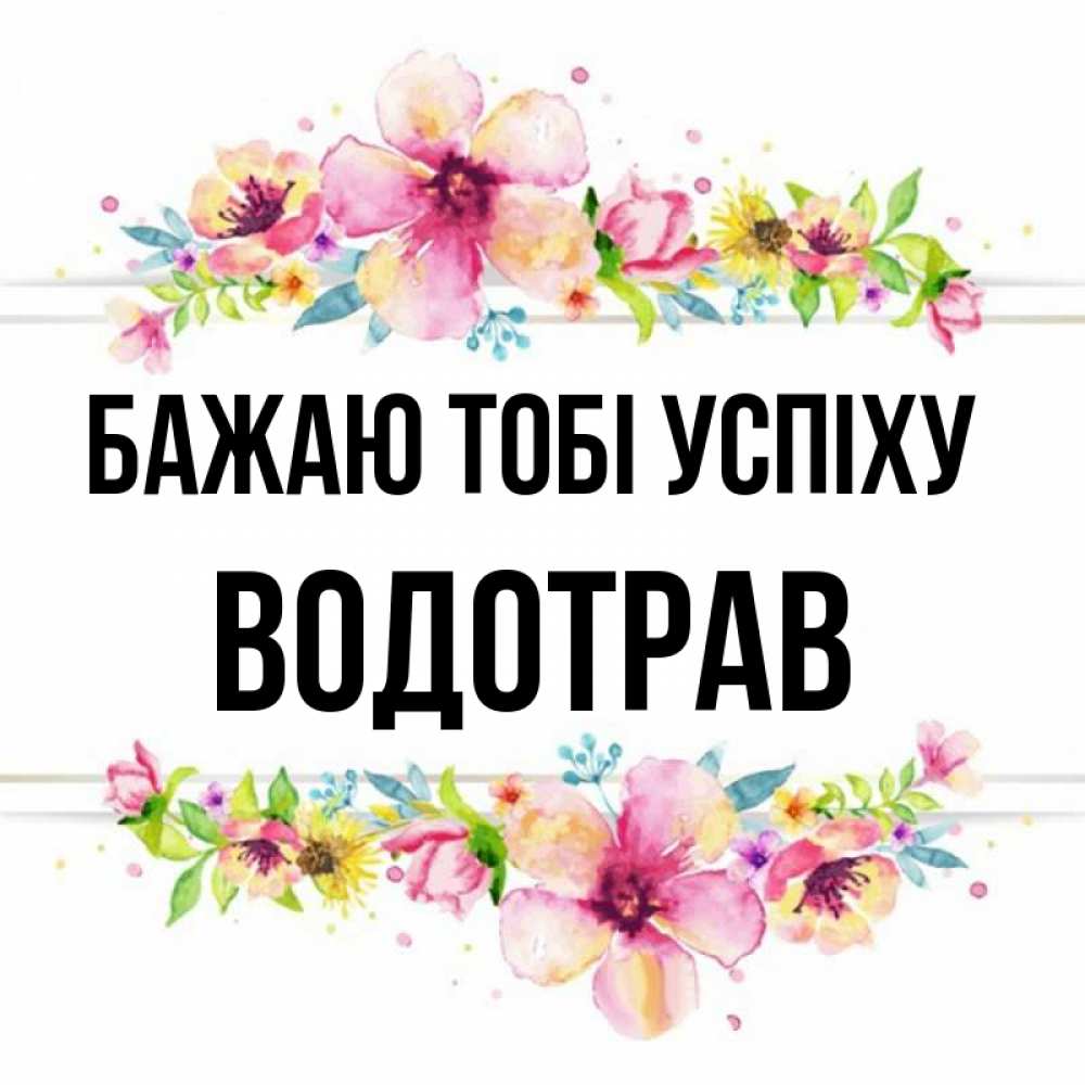 Открытка на каждый день з підписом, Водотрав Бажаю тобі успіху пусть повезет 1 Прикольна листівка з побажанням онлайн скачати безкоштовно 
