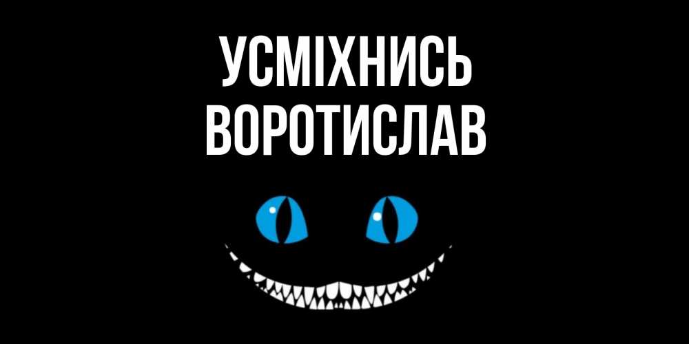 Открытка на каждый день з підписом, Воротислав Усміхнись кот улыбается Прикольна листівка з побажанням онлайн скачати безкоштовно 