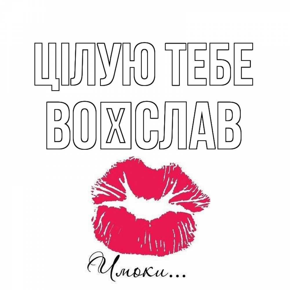 Открытка на каждый день з підписом, Воїслав Цілую тебе поцелуй с подписью Прикольна листівка з побажанням онлайн скачати безкоштовно 