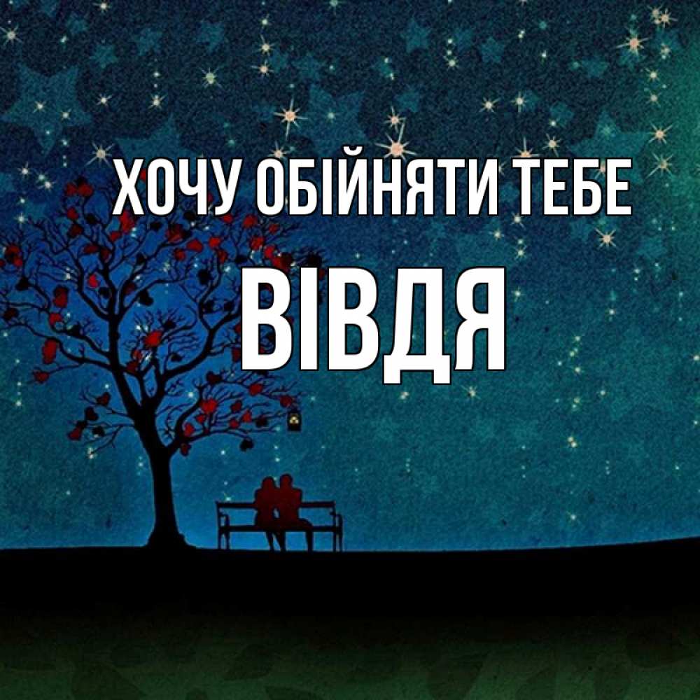 Открытка на каждый день з підписом, Вівдя Хочу обійняти тебе много звезд Прикольна листівка з побажанням онлайн скачати безкоштовно 