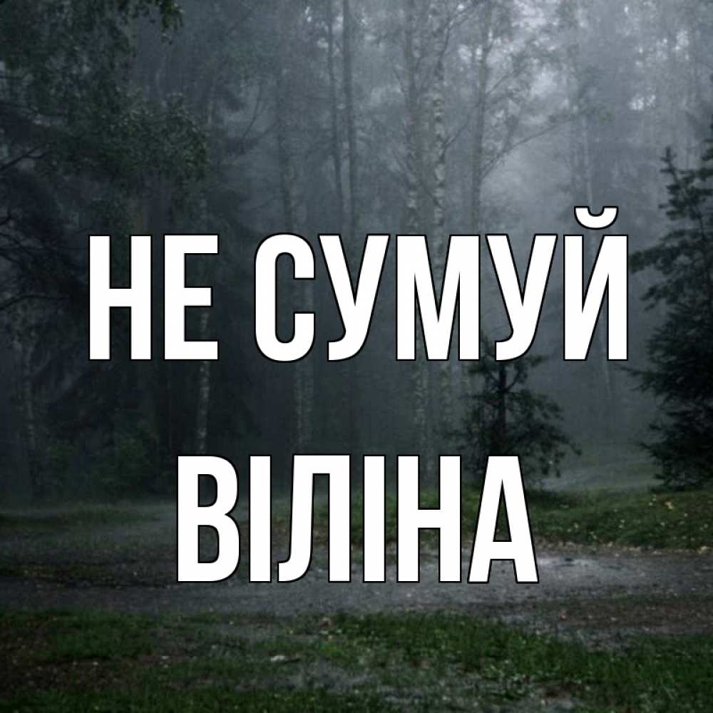 Открытка на каждый день з підписом, Віліна Не сумуй осень Прикольна листівка з побажанням онлайн скачати безкоштовно 
