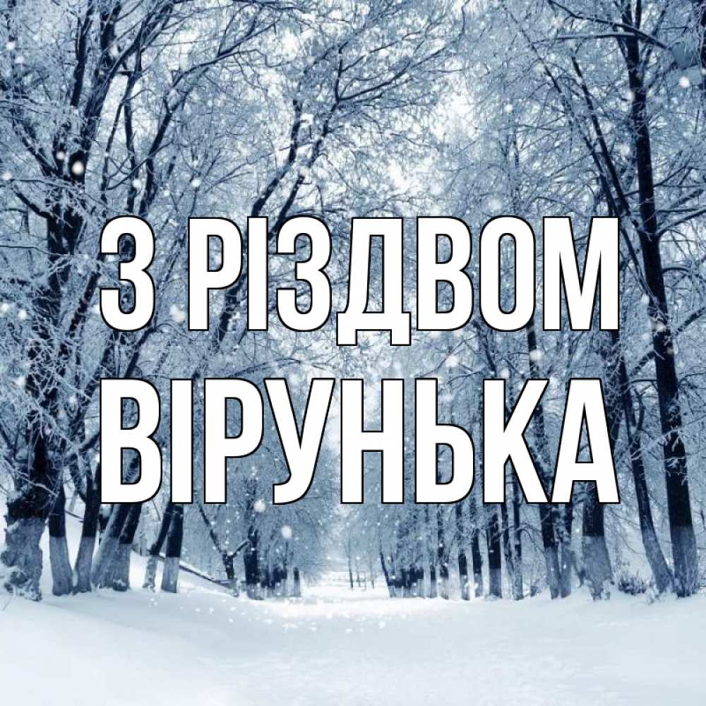 Открытка на каждый день з підписом, Вірунька З Різдвом снег, лес, парк Прикольна листівка з побажанням онлайн скачати безкоштовно 