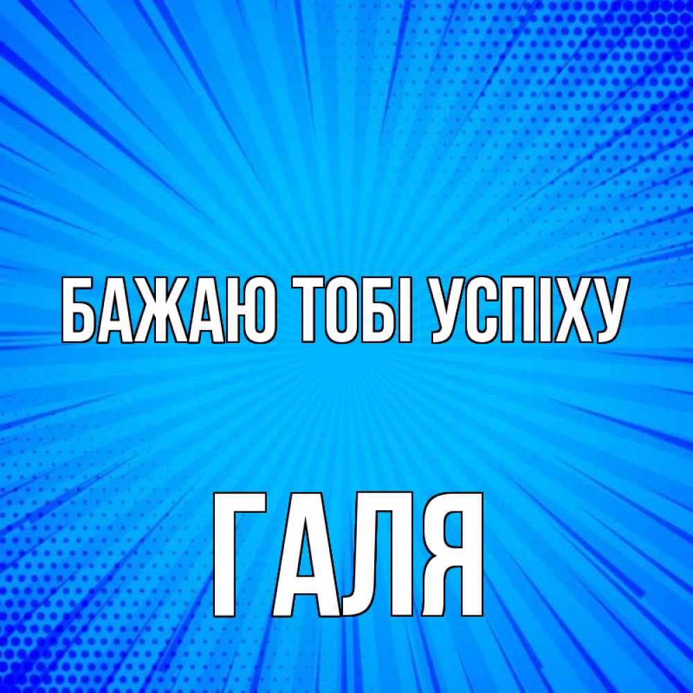 Открытка на каждый день з підписом, Галя Бажаю тобі успіху на удачу Прикольна листівка з побажанням онлайн скачати безкоштовно 