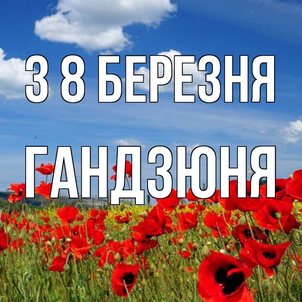 Открытка на каждый день з підписом, Гандзюня З 8 БЕРЕЗНЯ международный женский день 1 Прикольна листівка з побажанням онлайн скачати безкоштовно 