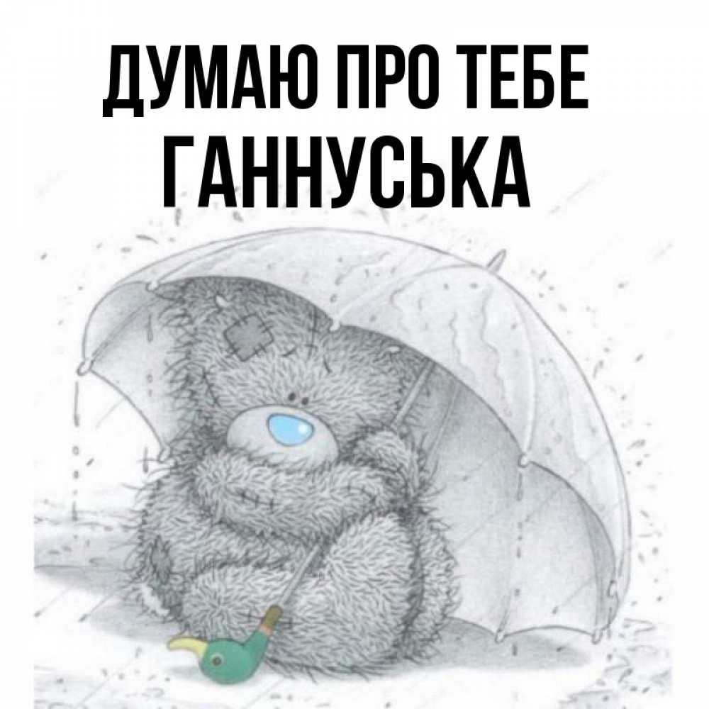 Открытка на каждый день з підписом, Ганнуська Думаю про тебе весеннее или осеннее настроение Прикольна листівка з побажанням онлайн скачати безкоштовно 