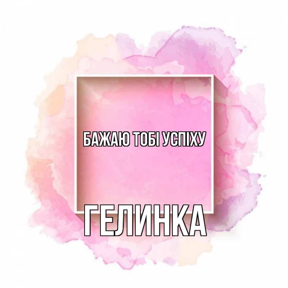 Открытка на каждый день з підписом, Гелинка Бажаю тобі успіху рамка Прикольна листівка з побажанням онлайн скачати безкоштовно 