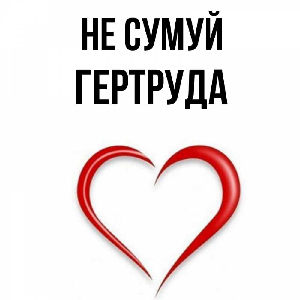 Открытка на каждый день з підписом, Гертруда Не сумуй для любимой Прикольна листівка з побажанням онлайн скачати безкоштовно 