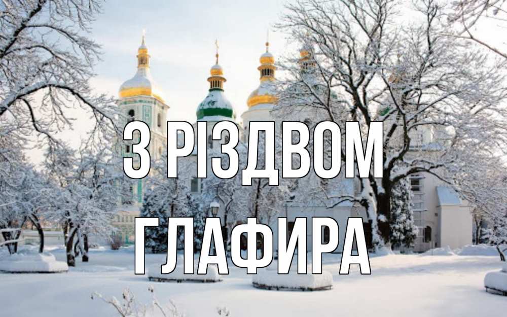 Открытка на каждый день з підписом, Глафира З Різдвом зима, церковь Прикольна листівка з побажанням онлайн скачати безкоштовно 