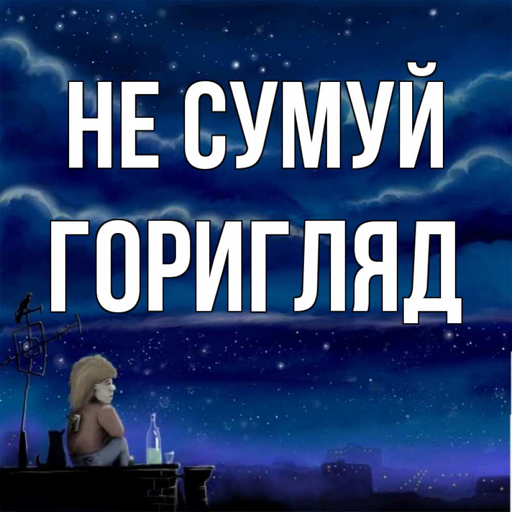 Открытка на каждый день з підписом, Горигляд Не сумуй город с крыши Прикольна листівка з побажанням онлайн скачати безкоштовно 