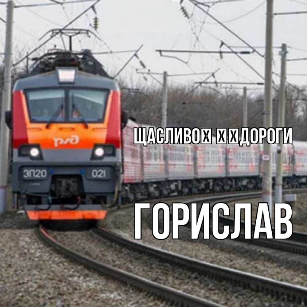 Открытка на каждый день з підписом, Горислав Щасливої ​​дороги поезд РЖД Прикольна листівка з побажанням онлайн скачати безкоштовно 