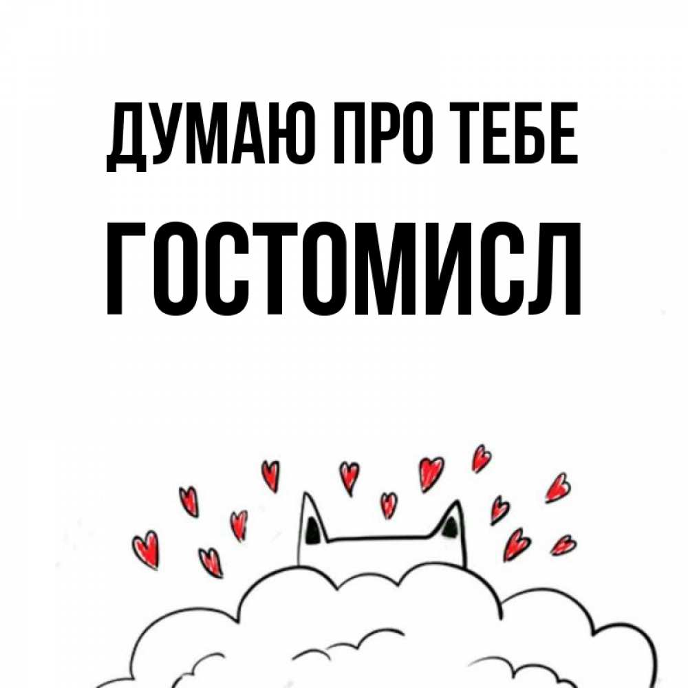Открытка на каждый день з підписом, Гостомисл Думаю про тебе кот за облаком Прикольна листівка з побажанням онлайн скачати безкоштовно 