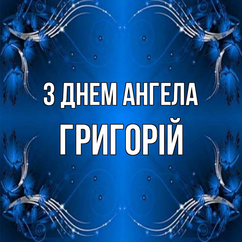 Открытка на каждый день з підписом, Григорій З Днем ангела красивая рамочка с узорами Прикольна листівка з побажанням онлайн скачати безкоштовно 