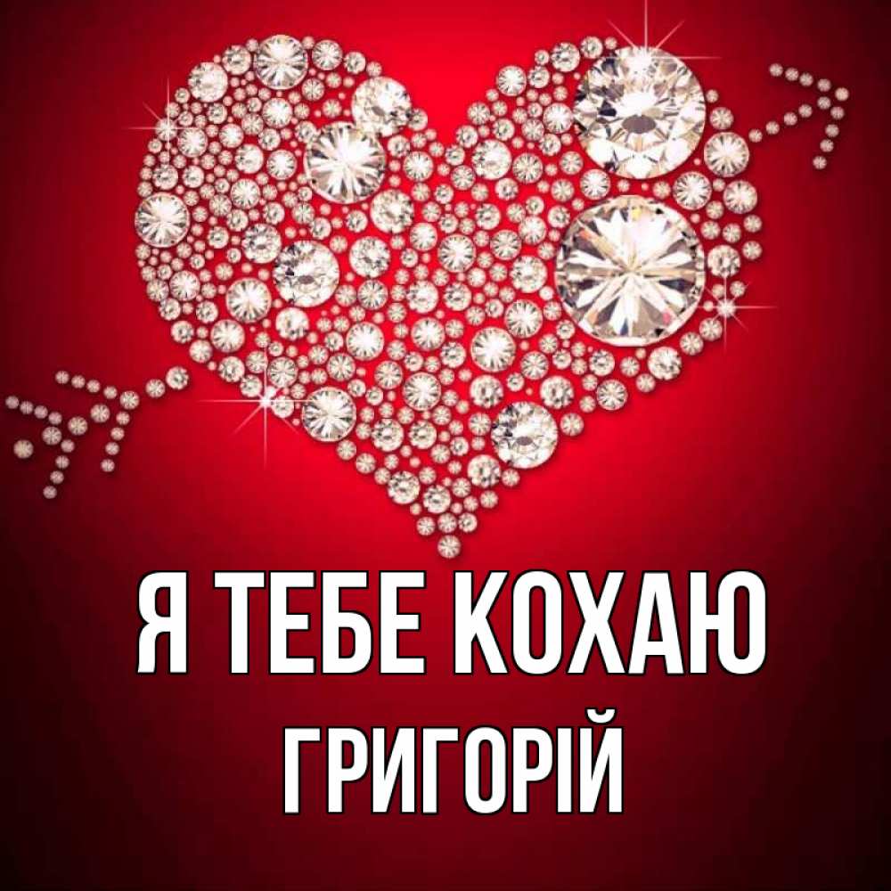 Открытка на каждый день з підписом, Григорій Я тебе кохаю стрела купидона Прикольна листівка з побажанням онлайн скачати безкоштовно 