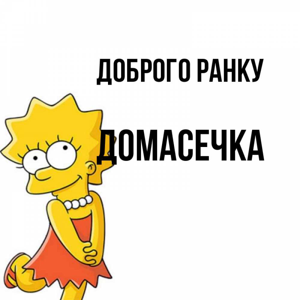 Открытка на каждый день з підписом, Домасечка Доброго ранку в платье и ожерелье Прикольна листівка з побажанням онлайн скачати безкоштовно 