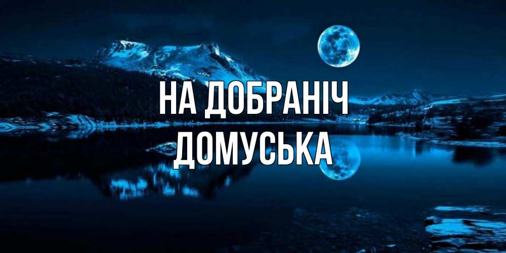 Открытка на каждый день з підписом, Домуська На добраніч луна, озеро, горы Прикольна листівка з побажанням онлайн скачати безкоштовно 