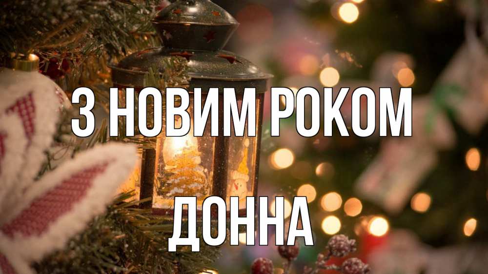 Открытка на каждый день з підписом, Донна З новим роком новый год фонарик Прикольна листівка з побажанням онлайн скачати безкоштовно 
