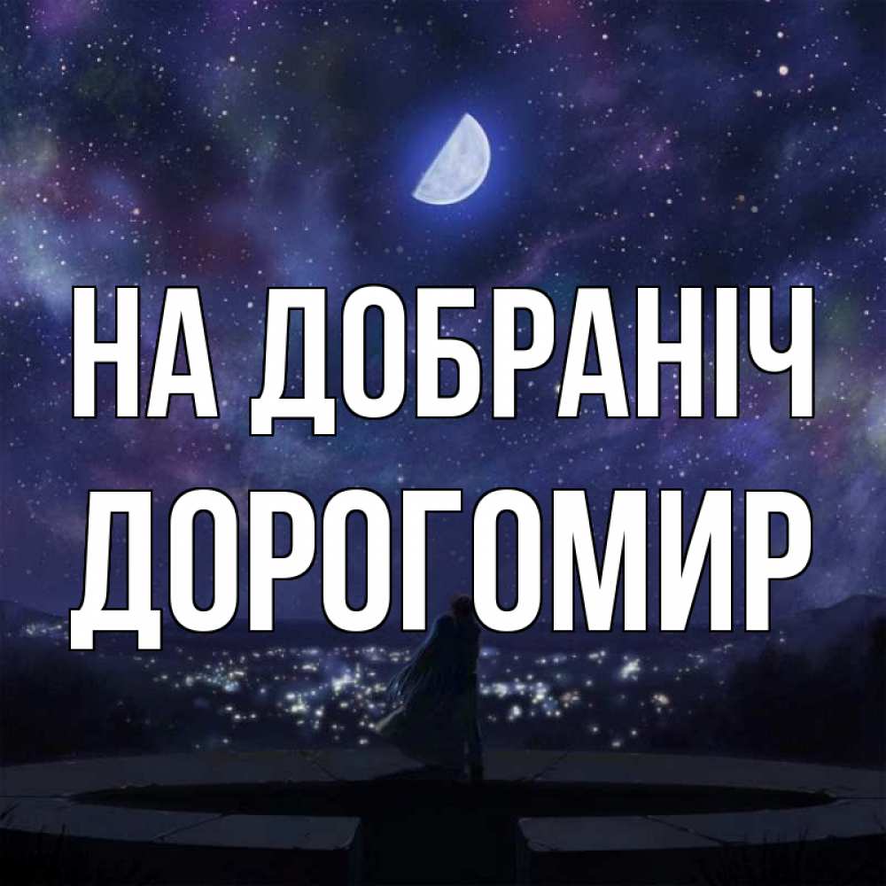 Открытка на каждый день з підписом, Дорогомир На добраніч набережная Прикольна листівка з побажанням онлайн скачати безкоштовно 