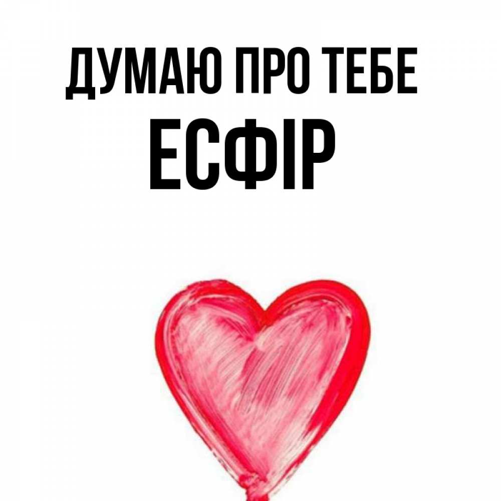 Открытка на каждый день з підписом, Есфір Думаю про тебе для влюбленных Прикольна листівка з побажанням онлайн скачати безкоштовно 