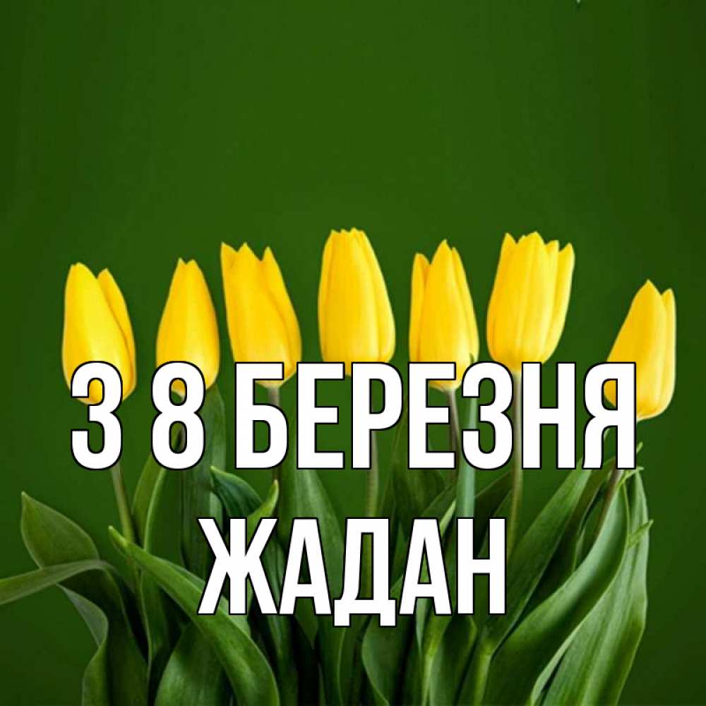Открытка на каждый день з підписом, Жадан З 8 БЕРЕЗНЯ желтого цвета 3 Прикольна листівка з побажанням онлайн скачати безкоштовно 