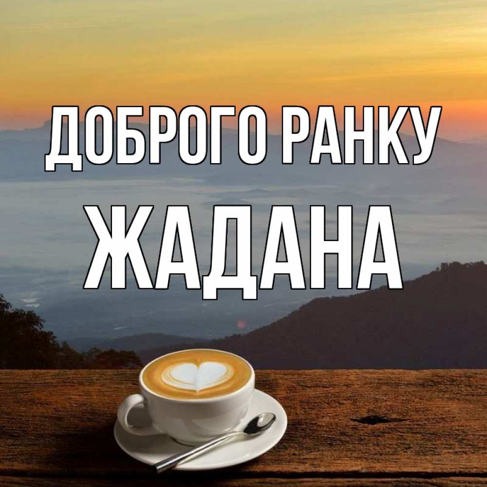Открытка на каждый день з підписом, Жадана Доброго ранку кофе на высоте Прикольна листівка з побажанням онлайн скачати безкоштовно 