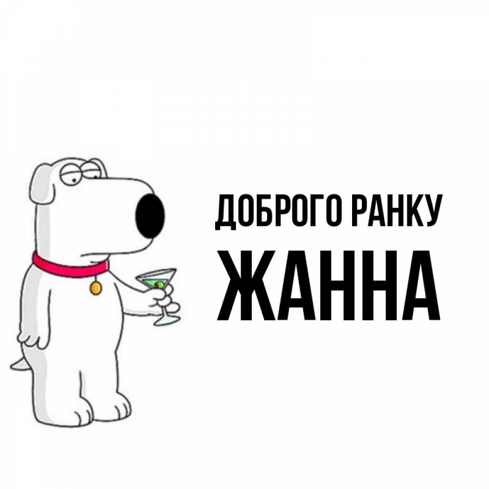 Открытка на каждый день з підписом, Жанна Доброго ранку герои мультфильмов белый пес Прикольна листівка з побажанням онлайн скачати безкоштовно 