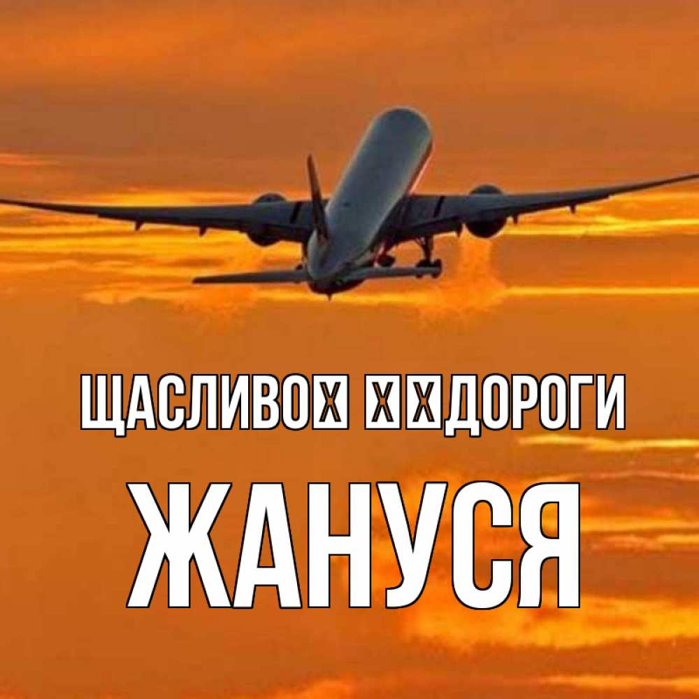 Открытка на каждый день з підписом, Жануся Щасливої ​​дороги оранжевое небо Прикольна листівка з побажанням онлайн скачати безкоштовно 