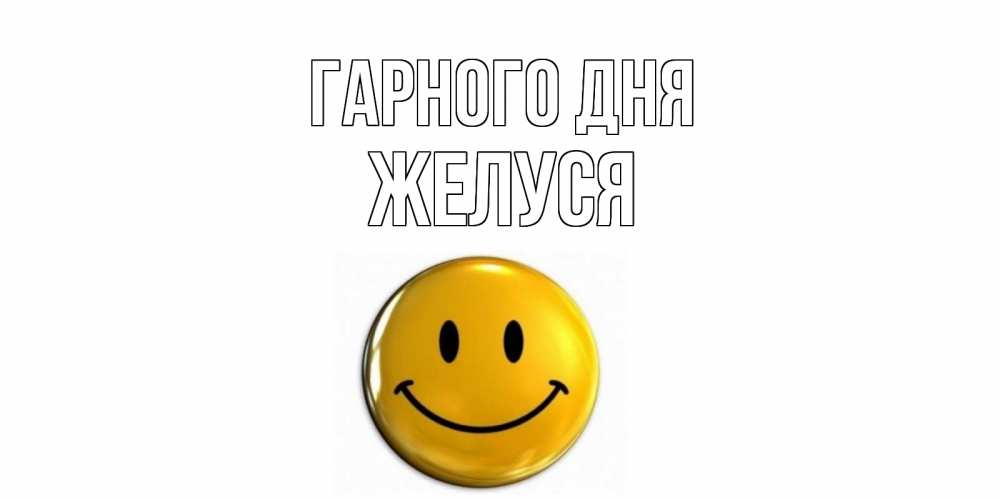 Открытка на каждый день з підписом, Желуся Гарного дня отличного дня Прикольна листівка з побажанням онлайн скачати безкоштовно 