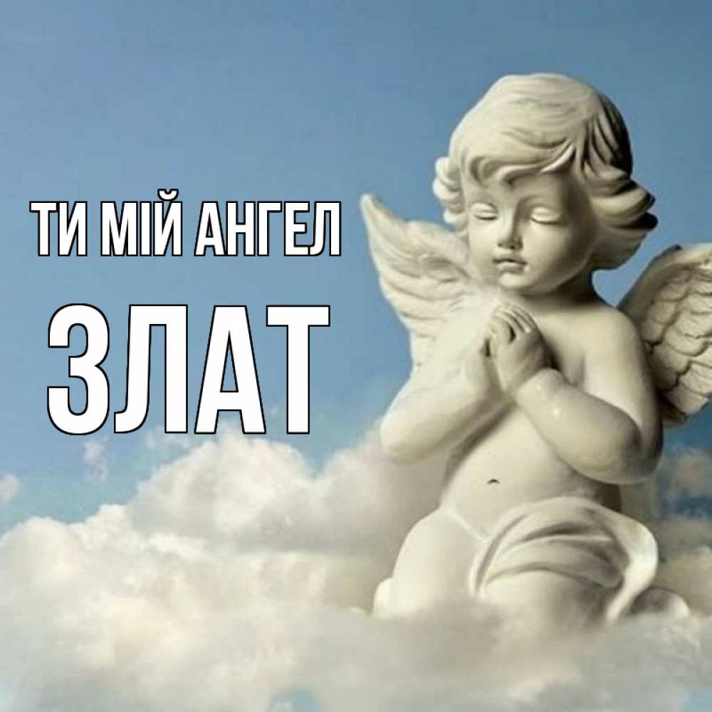 Открытка на каждый день з підписом, Злат Ти мій ангел скульптура ангела на небе Прикольна листівка з побажанням онлайн скачати безкоштовно 