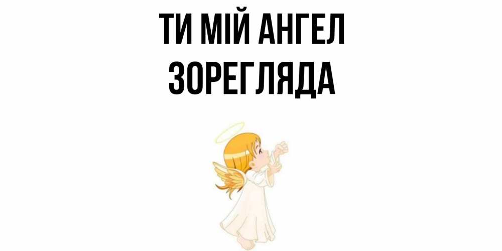 Открытка на каждый день з підписом, Зорегляда Ти мій ангел ангел, девочка Прикольна листівка з побажанням онлайн скачати безкоштовно 