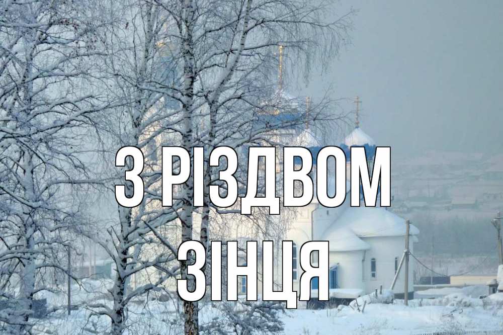 Открытка на каждый день з підписом, Зінця З Різдвом храм, зима Прикольна листівка з побажанням онлайн скачати безкоштовно 