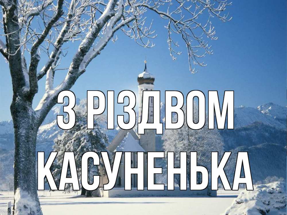 Открытка на каждый день з підписом, Касуненька З Різдвом зима, храм, костел Прикольна листівка з побажанням онлайн скачати безкоштовно 