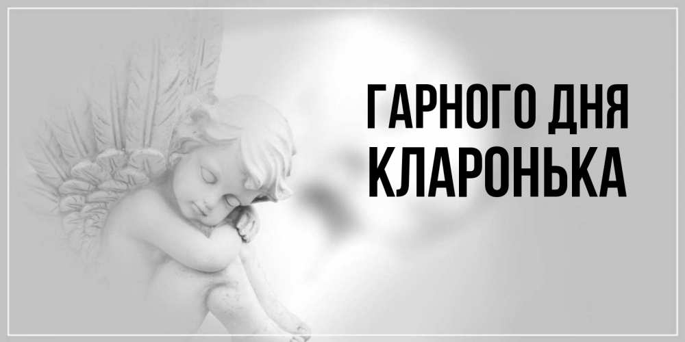 Открытка на каждый день з підписом, Кларонька Гарного дня ангел Прикольна листівка з побажанням онлайн скачати безкоштовно 