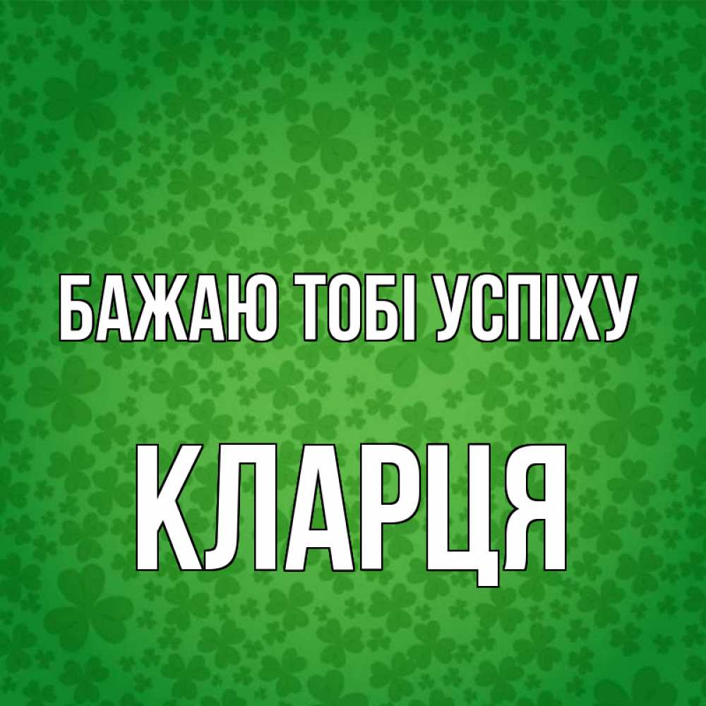 Открытка на каждый день з підписом, Кларця Бажаю тобі успіху много листочков на удачу Прикольна листівка з побажанням онлайн скачати безкоштовно 