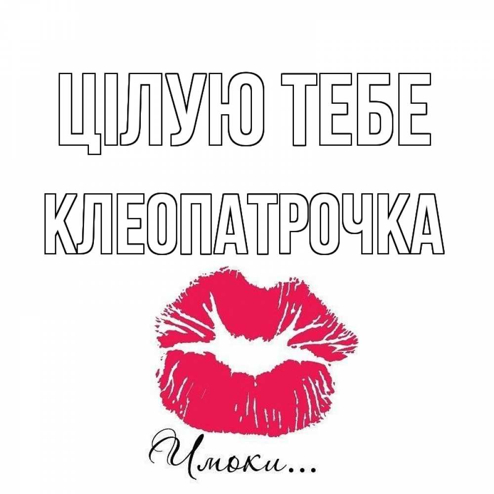 Открытка на каждый день з підписом, Клеопатрочка Цілую тебе поцелуй с подписью Прикольна листівка з побажанням онлайн скачати безкоштовно 