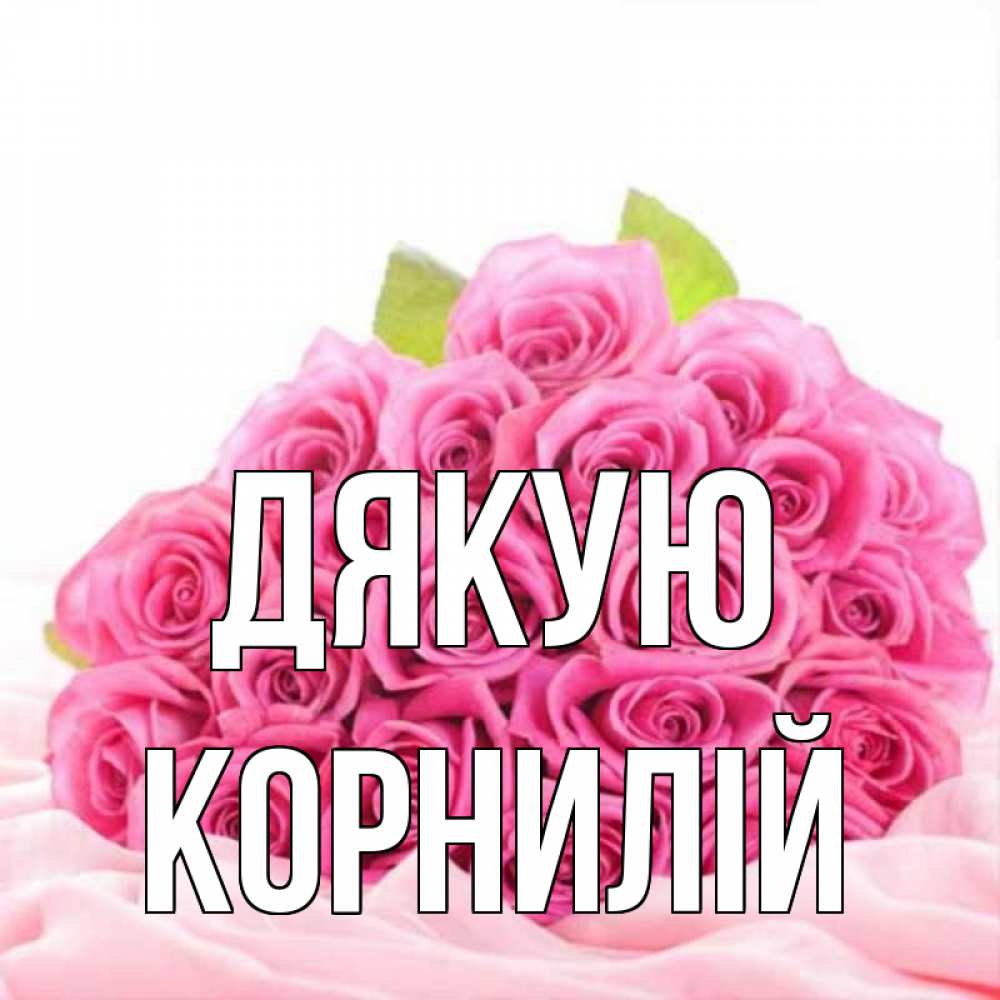 Открытка на каждый день з підписом, Корнилій Дякую розовые розы с подписью Прикольна листівка з побажанням онлайн скачати безкоштовно 