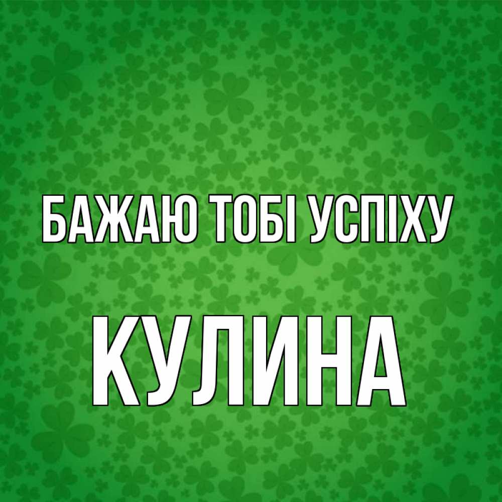 Открытка на каждый день з підписом, Кулина Бажаю тобі успіху много листочков на удачу Прикольна листівка з побажанням онлайн скачати безкоштовно 