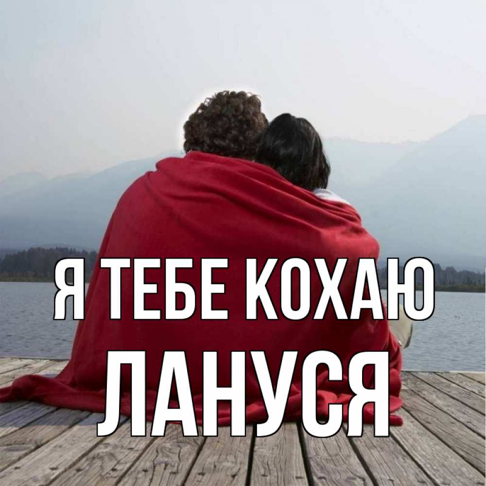 Открытка на каждый день з підписом, Лануся Я тебе кохаю плед Прикольна листівка з побажанням онлайн скачати безкоштовно 