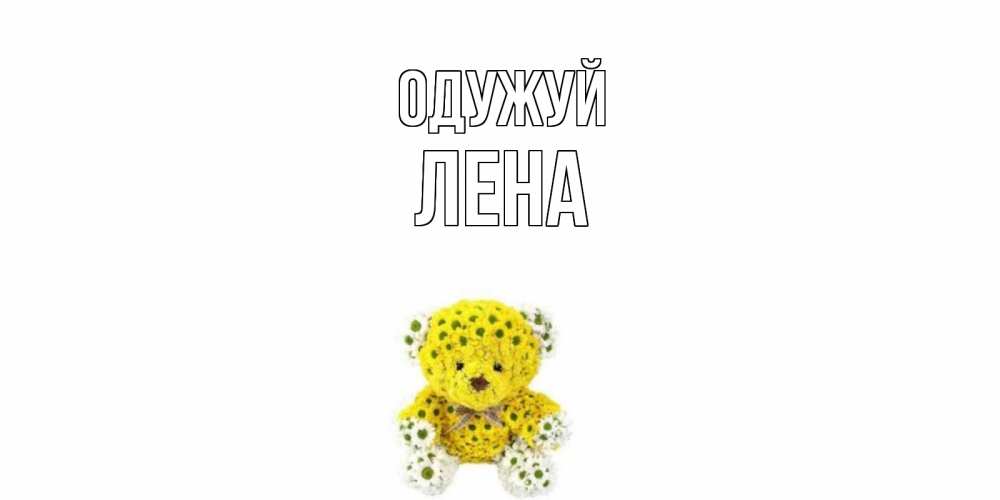 Открытка на каждый день з підписом, Лена Одужуй мишка Прикольна листівка з побажанням онлайн скачати безкоштовно 