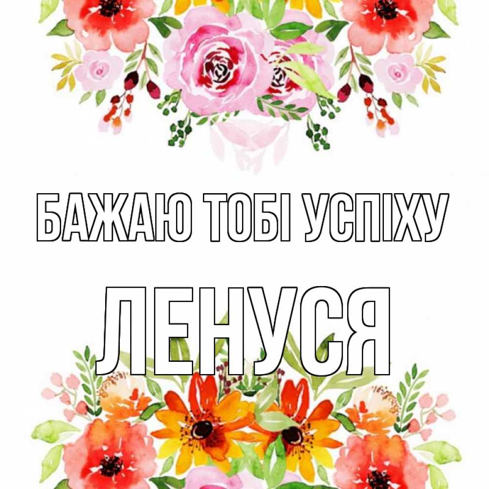 Открытка на каждый день з підписом, Ленуся Бажаю тобі успіху открытка с цветами акварелью Прикольна листівка з побажанням онлайн скачати безкоштовно 