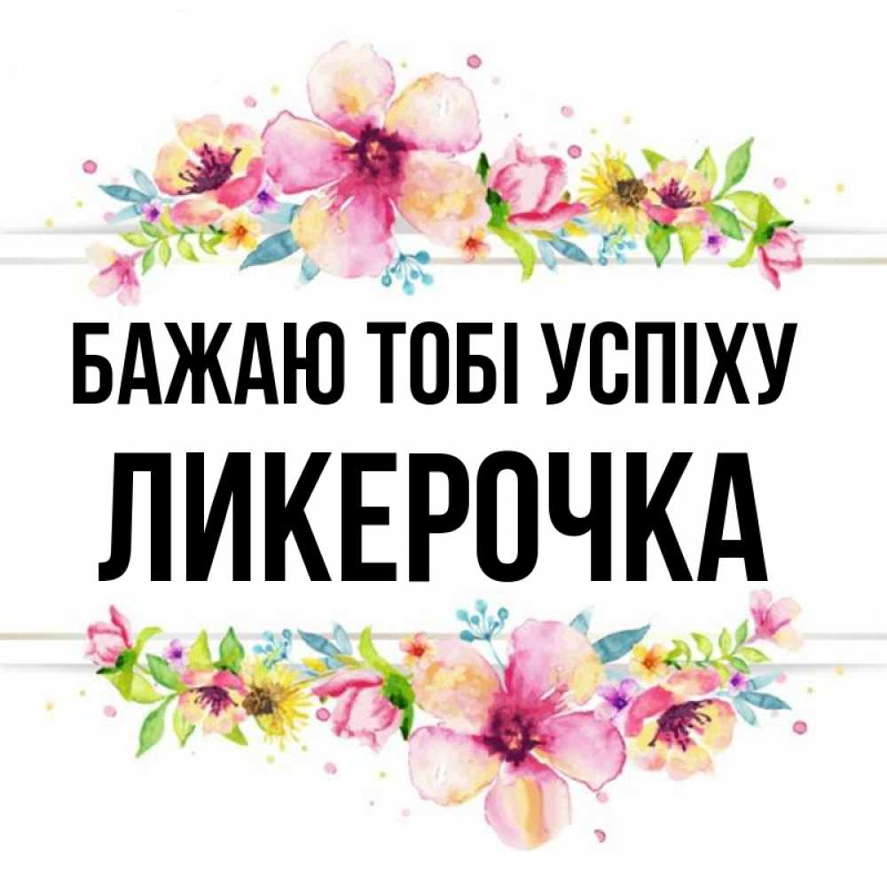 Открытка на каждый день з підписом, Ликерочка Бажаю тобі успіху пусть повезет 1 Прикольна листівка з побажанням онлайн скачати безкоштовно 