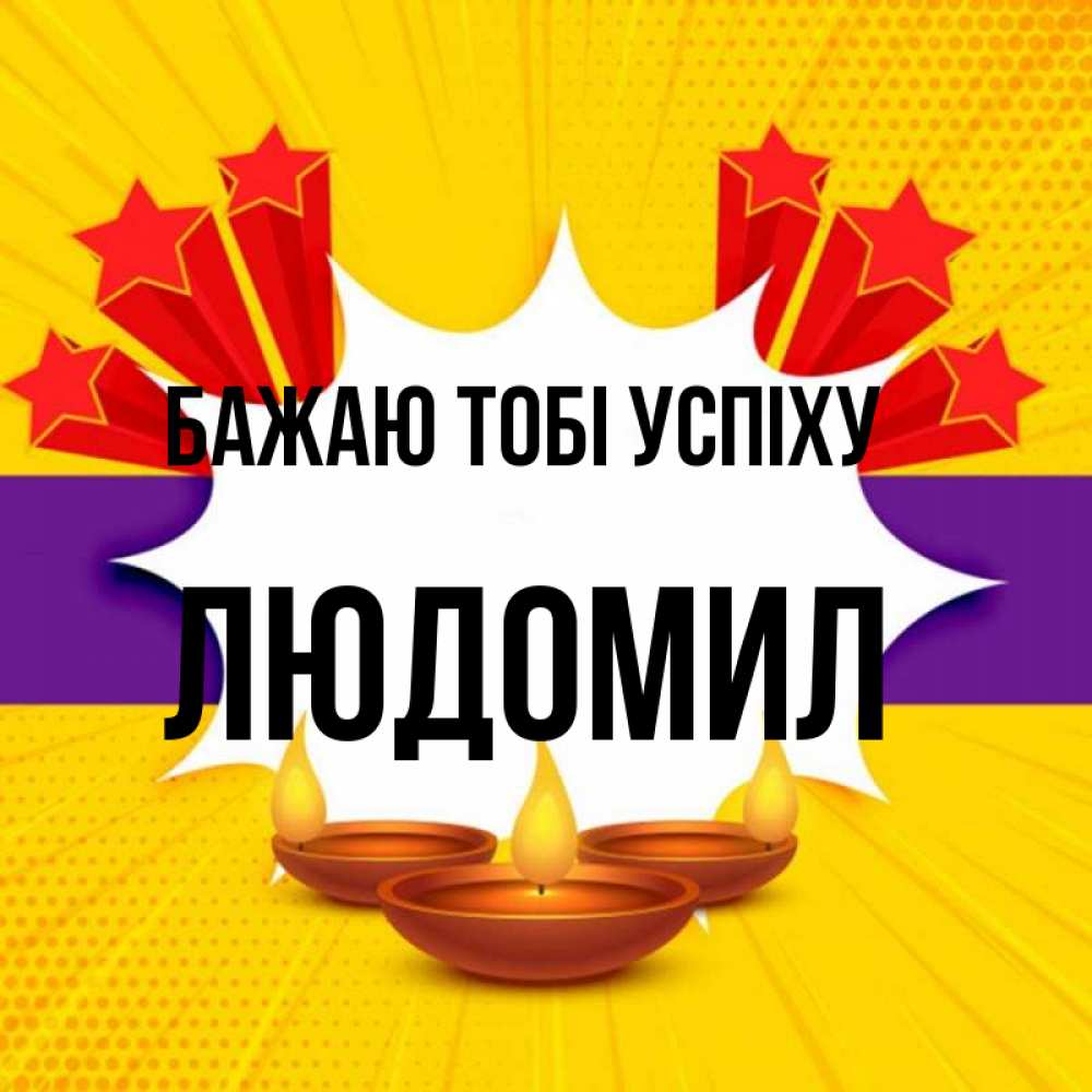 Открытка на каждый день з підписом, Людомил Бажаю тобі успіху векторное изображение Прикольна листівка з побажанням онлайн скачати безкоштовно 
